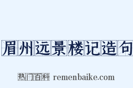 眉州远景楼记造句是什么意思的图片